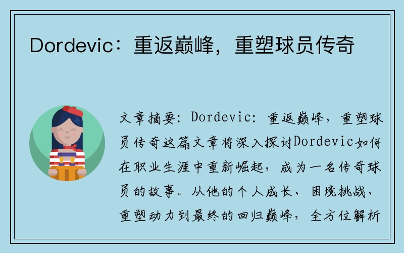 Dordevic：重返巅峰，重塑球员传奇