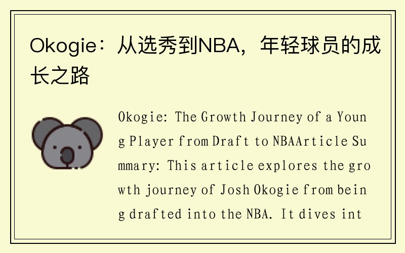 Okogie：从选秀到NBA，年轻球员的成长之路