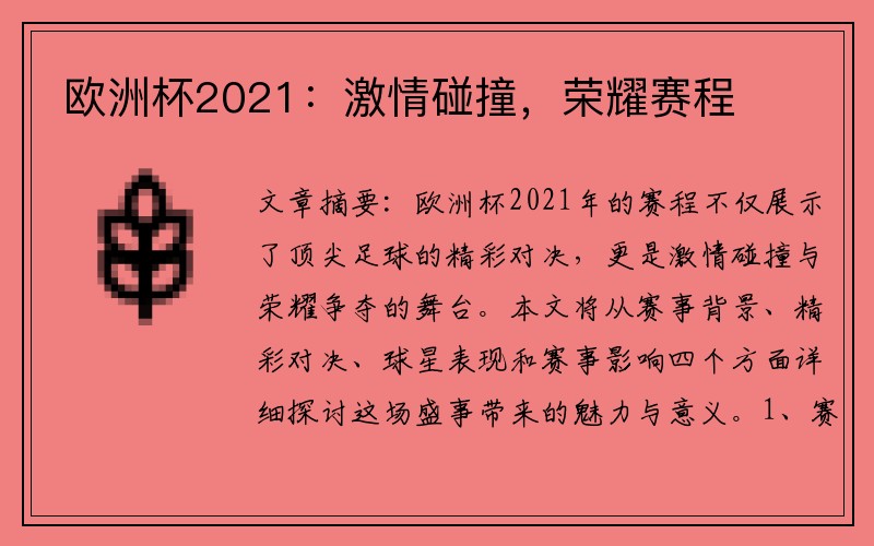 欧洲杯2021：激情碰撞，荣耀赛程