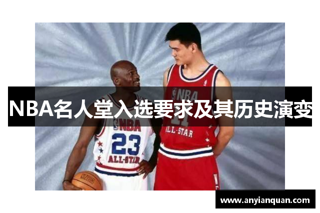 NBA名人堂入选要求及其历史演变