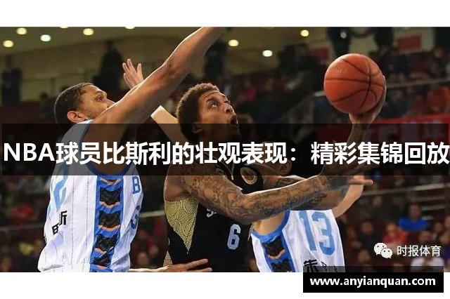 NBA球员比斯利的壮观表现：精彩集锦回放