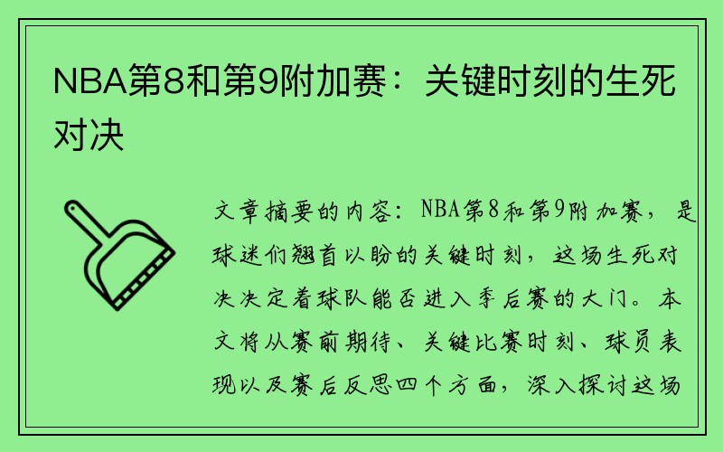 NBA第8和第9附加赛：关键时刻的生死对决