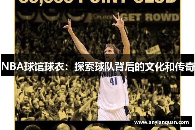 NBA球馆球衣：探索球队背后的文化和传奇