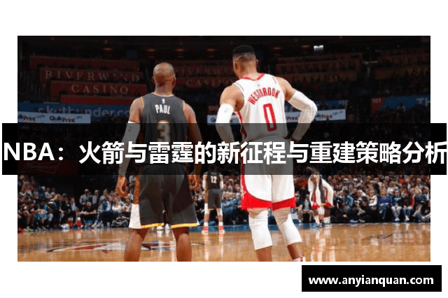 NBA：火箭与雷霆的新征程与重建策略分析