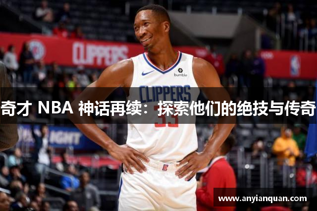 奇才 NBA 神话再续：探索他们的绝技与传奇