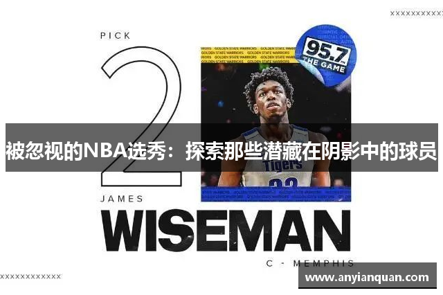 被忽视的NBA选秀：探索那些潜藏在阴影中的球员