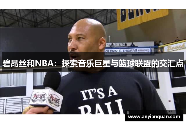 碧昂丝和NBA：探索音乐巨星与篮球联盟的交汇点