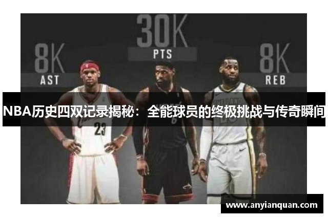 NBA历史四双记录揭秘：全能球员的终极挑战与传奇瞬间