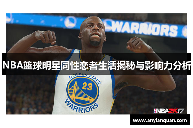 NBA篮球明星同性恋者生活揭秘与影响力分析