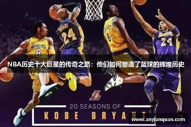 NBA历史十大巨星的传奇之路：他们如何塑造了篮球的辉煌历史