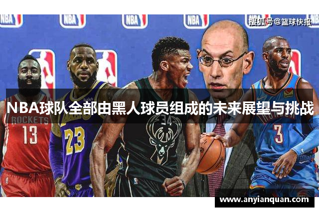 NBA球队全部由黑人球员组成的未来展望与挑战