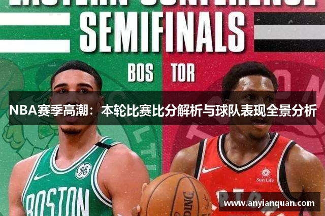 NBA赛季高潮：本轮比赛比分解析与球队表现全景分析