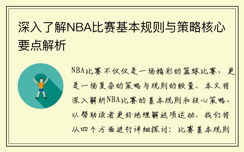 深入了解NBA比赛基本规则与策略核心要点解析