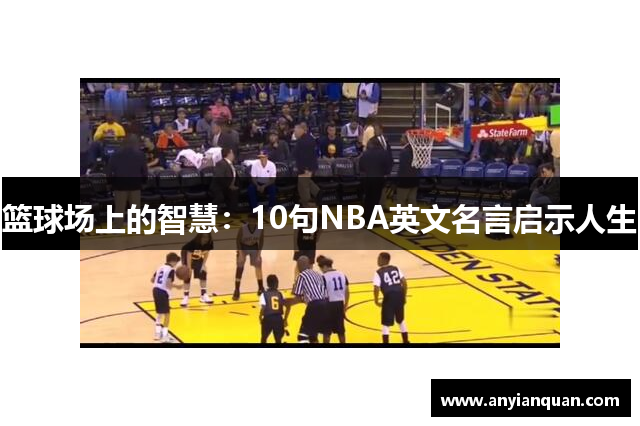 篮球场上的智慧：10句NBA英文名言启示人生