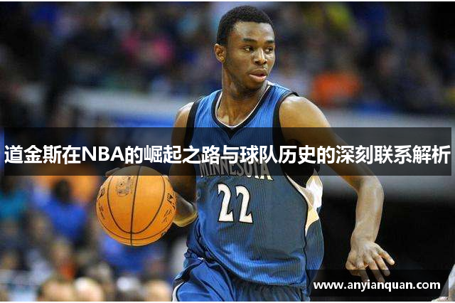 道金斯在NBA的崛起之路与球队历史的深刻联系解析