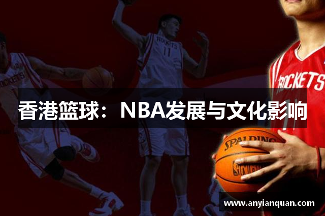 香港篮球：NBA发展与文化影响