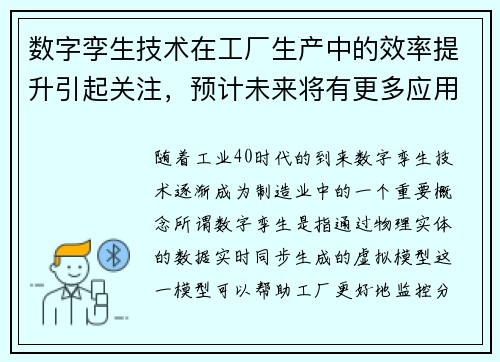 数字孪生技术在工厂生产中的效率提升引起关注，预计未来将有更多应用